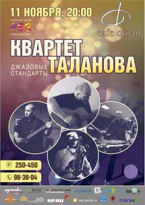 В Рязани выступит джазовый квартет